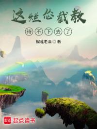 这烂怂截教待不下去了封面