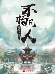 不朽凡人封面