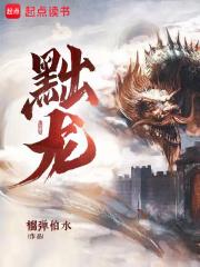 黜龙封面